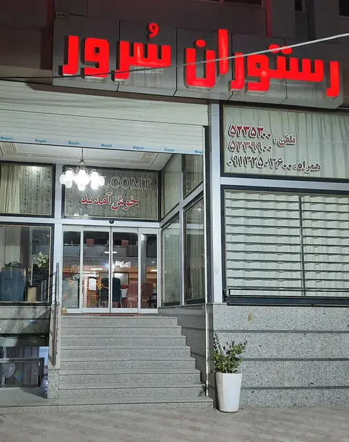 رستوران سرور