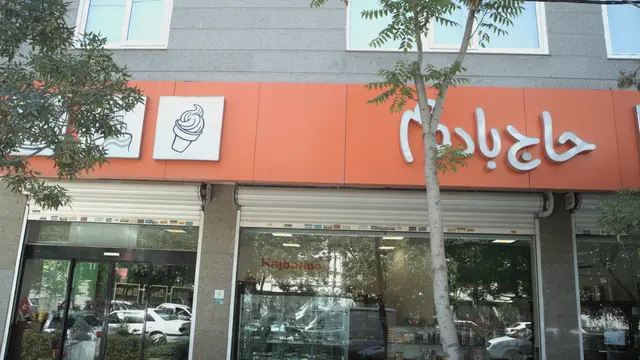 بستنی فروشی حاج بادوم