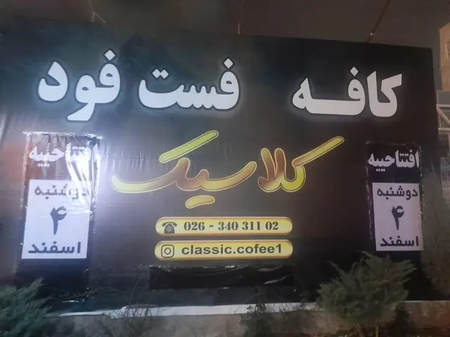 کافه فست فود کلاسیک