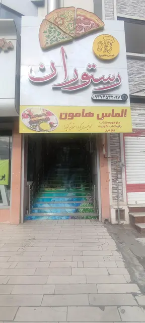 رستوران الماس هامون