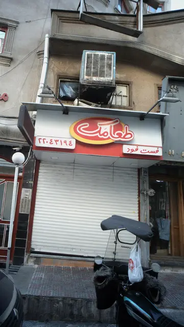 فست فود طعامک