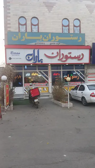 رستوران باران