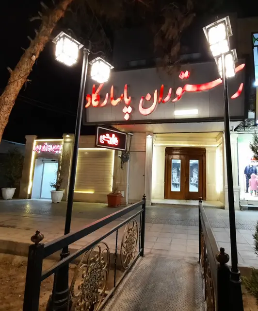 رستوران پاسارگاد