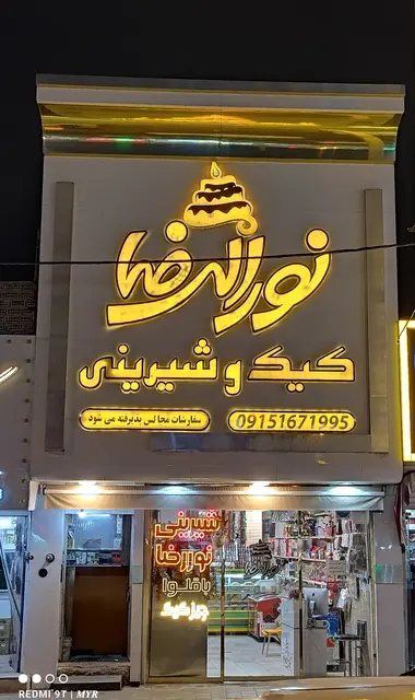 کیک و شیرینی نورالرضا