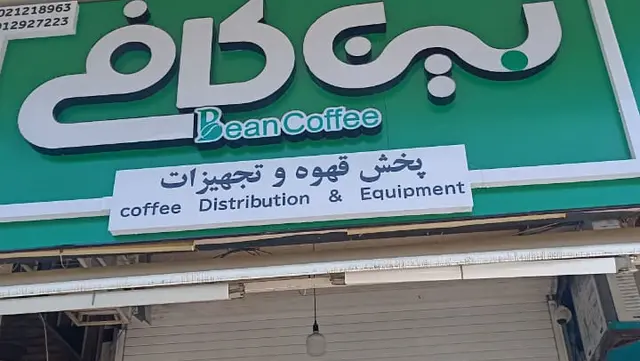 بین کافه