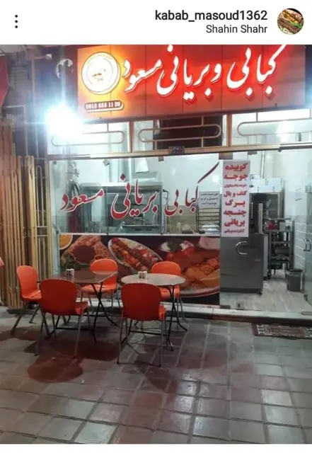 کباب و بریانی مسعود