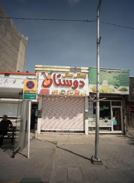 ابمیوه بستنی دوستان