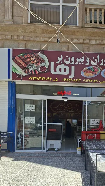 بیرون بر رها