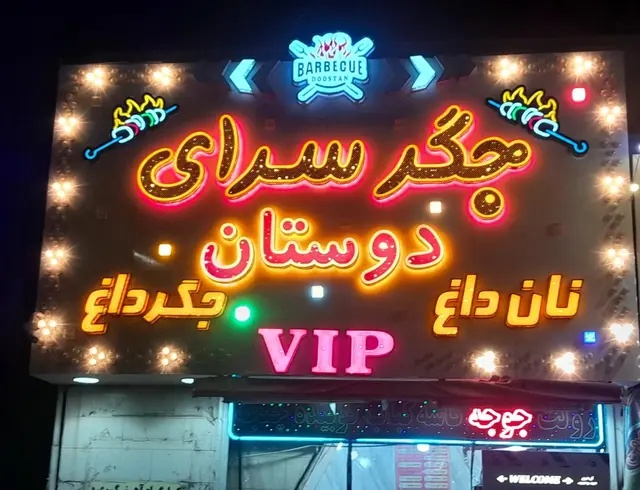 جگر سرای دوستان