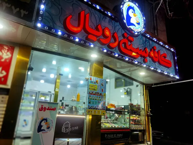 کافه بستنی رویال