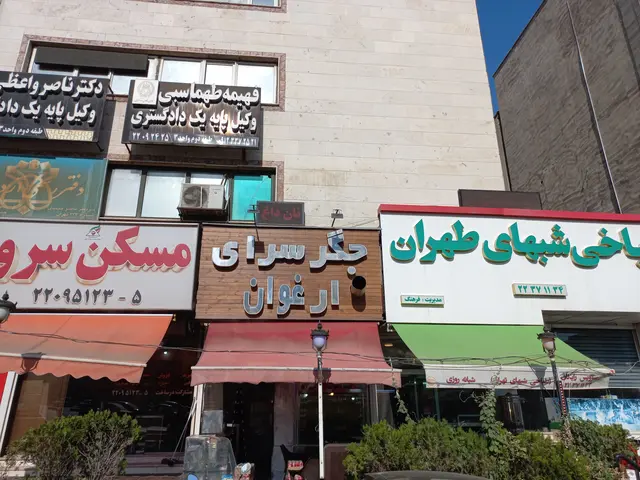 جگر سرای ارغوان