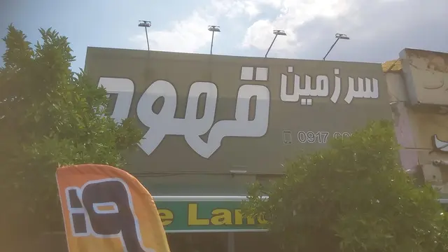 سرزمین قهوه (ستارخان)