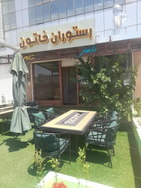 رستوران خاتون