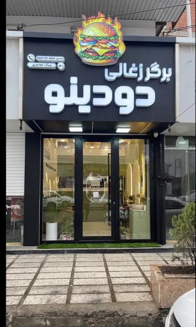 برگر ذغالی دودینو