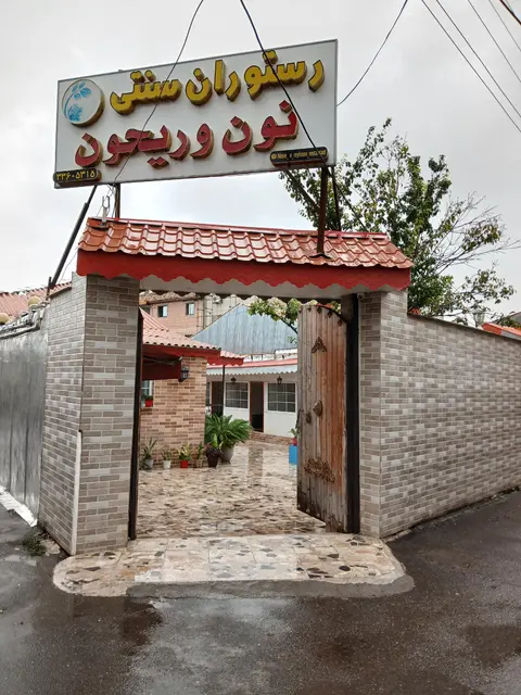سنتی نون و ریحون