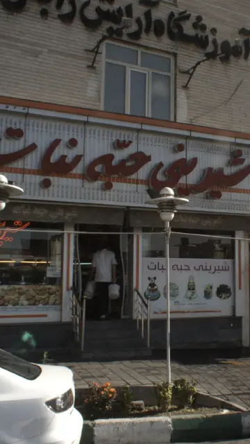 شیرینی حبه نبات