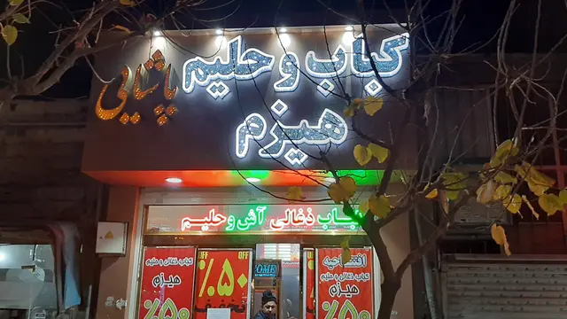 کباب ذغالی وحلیم هیزم