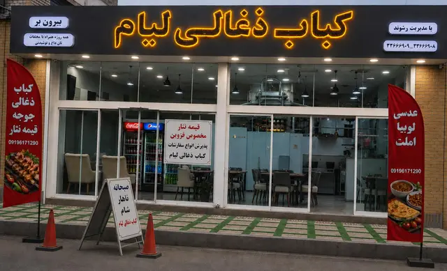 کباب ذغالی لیام