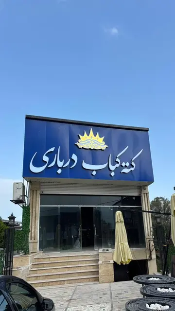 کته کباب درباری