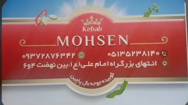 کباب سرای محسن