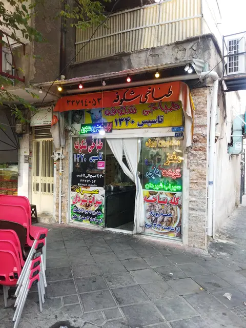 طباخی شکوفه