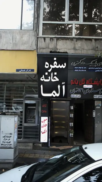 سفره خانه الما