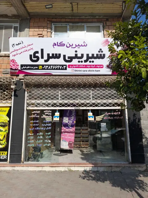 شیرینی سرای شیرین کام