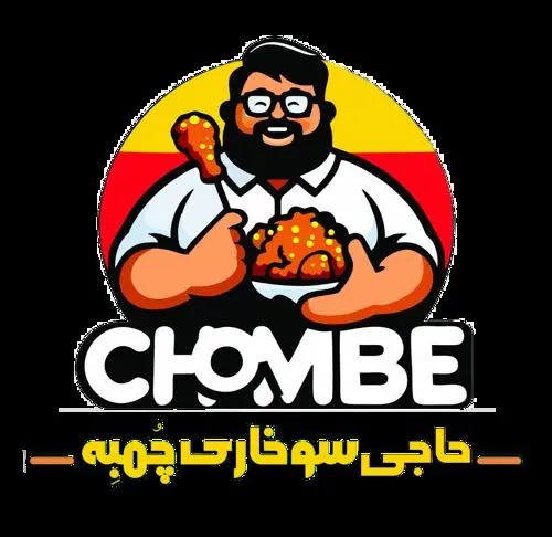 حاجی سوخاری چُمبِه