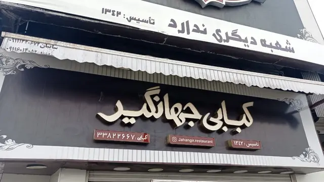 رستوران جهانگیر