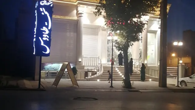 رستوران تخت طاووس