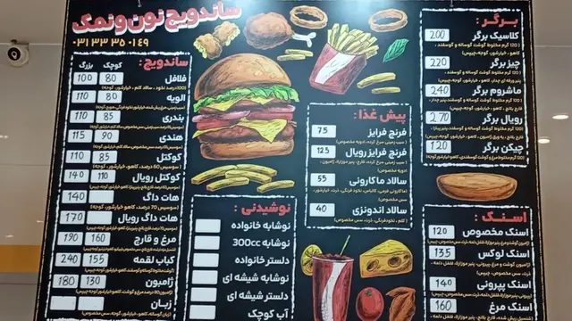 ساندویچ نون و نمک