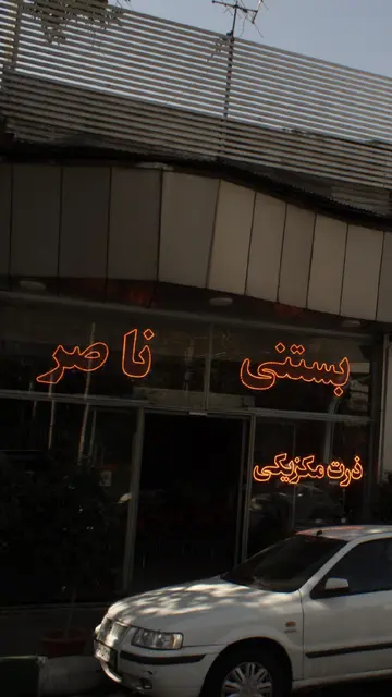 بستنی ناصر