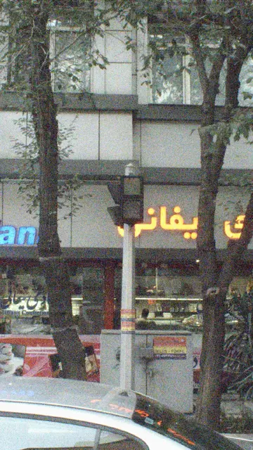 قنادی تیفانی