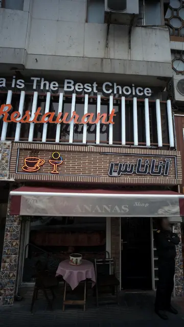 کافه اناناس