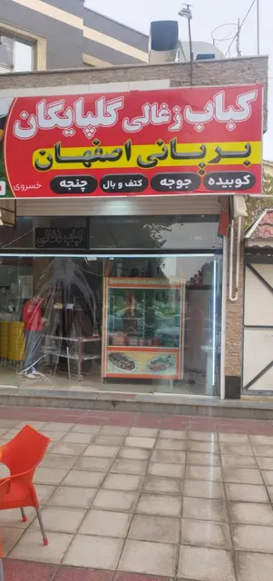 کباب زغالی گلپایگان