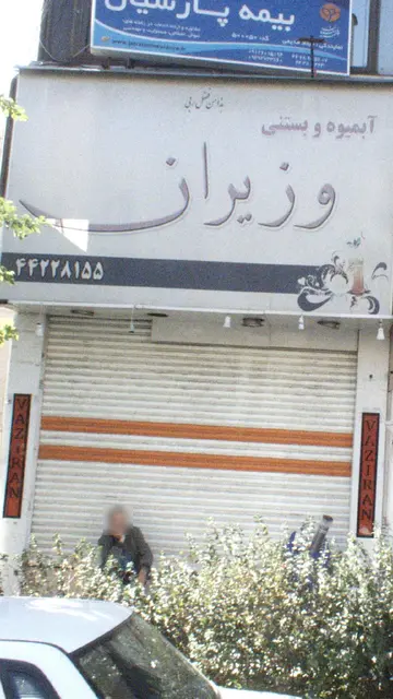 ابمیوه و بستنی وزیران